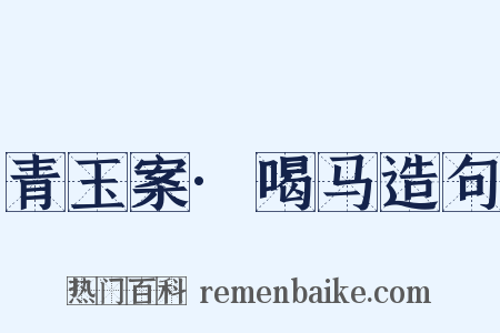 青玉案·喝马造句是什么意思的图片
